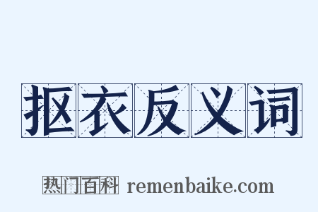 抠衣反义词是什么意思的图片